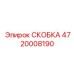 Высокопрочная скоба 4720008190 из титана для буровых установок
