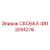 Фото скобы 4812051276 Epiroc для горного оборудования