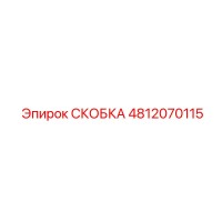4812070115 СКОБКА Epiroc