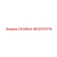 4812070115 СКОБКА Epiroc