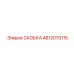 4812070115 СКОБКА Epiroc