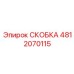 4812070115 СКОБКА Epiroc