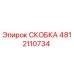 4812110734 СКОБКА Epiroc