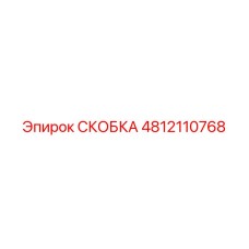 4812110768 СКОБКА Epiroc