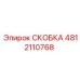 4812110768 СКОБКА Epiroc