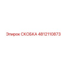 4812110873 СКОБКА Epiroc