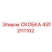 Детальная фотография скобы 4812111102 производства Epiroc