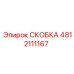 4812111167 СКОБКА Эпирок (Epiroc)
