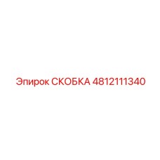 4812111340 СКОБКА Эпирок (Epiroc)