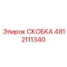4812111340 СКОБКА Эпирок (Epiroc)