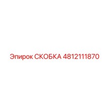 4812111870 СКОБКА Эпирок