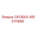 4812111880 СКОБКА Эпирок