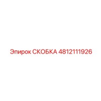4812111926 СКОБКА Эпирок