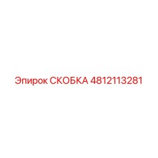 4812113281 СКОБКА Epiroc