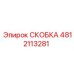 4812113281 СКОБКА Epiroc