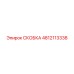 Скоба 4812113338 для буровых установок Epiroc