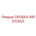 4812113531 СКОБКА Epiroc