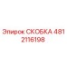 4812116198 СКОБКА Epiroc