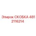 4812116214 СКОБКА Epiroc