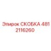 4812116260 СКОБКА Epiroc
