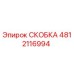 4812116994 СКОБКА Эпирок
