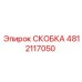 4812117050 СКОБКА Эпирок