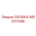 4812117096 СКОБКА Эпирок