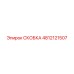 4812121507 СКОБКА Epiroc