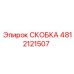 4812121507 СКОБКА Epiroc