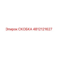 4812121627 СКОБКА Epiroc
