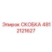 4812121627 СКОБКА Epiroc