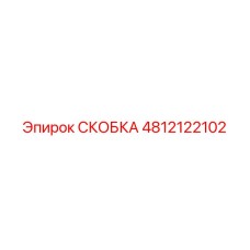 4812122102 СКОБКА Epiroc