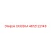 4812122149 СКОБКА Epiroc