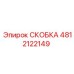 4812122149 СКОБКА Epiroc