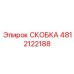 4812122188 СКОБКА Epiroc