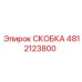 4812123800 СКОБКА Epiroc