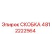 Скоба 4812222564 Эпирок для буровых установок