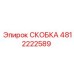 4812222589 СКОБКА Эпирок