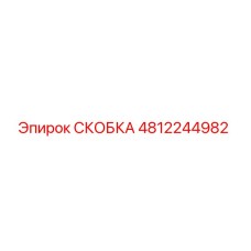 4812244982 СКОБКА Epiroc