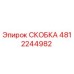 4812244982 СКОБКА Epiroc