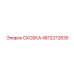 4812272835 СКОБКА Epiroc