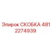 Оригинальная скоба Epiroc артикул 4812274939