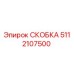 Фотография скобы 5112107500 Epiroc для промышленного бурового оборудования
