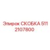 5112107800 СКОБКА Эпирок