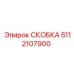 Детальная съёмка скобы 5112107900 с антиабразивным покрытием