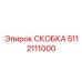 Скоба 5112111000 из карбонового композита производства Epiroc