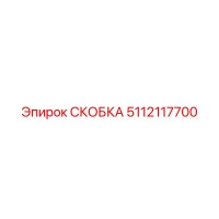5112117700 Bracket Epiroc