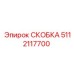 Скоба Epiroc 5112117700 с антикоррозионным покрытием