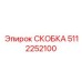 Скоба Epiroc 5112252100 для экстремальных температур