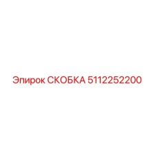 5112252200 СКОБКА Epiroc